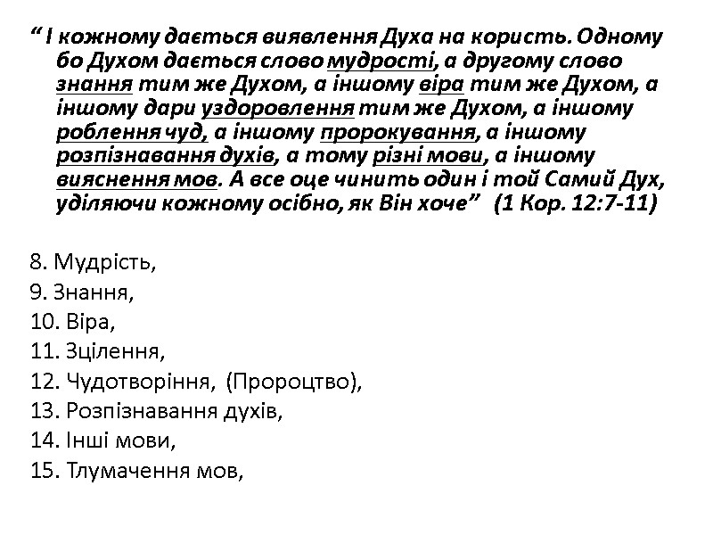 “ І кожному дається виявлення Духа на користь. Одному бо Духом дається слово мудрості,